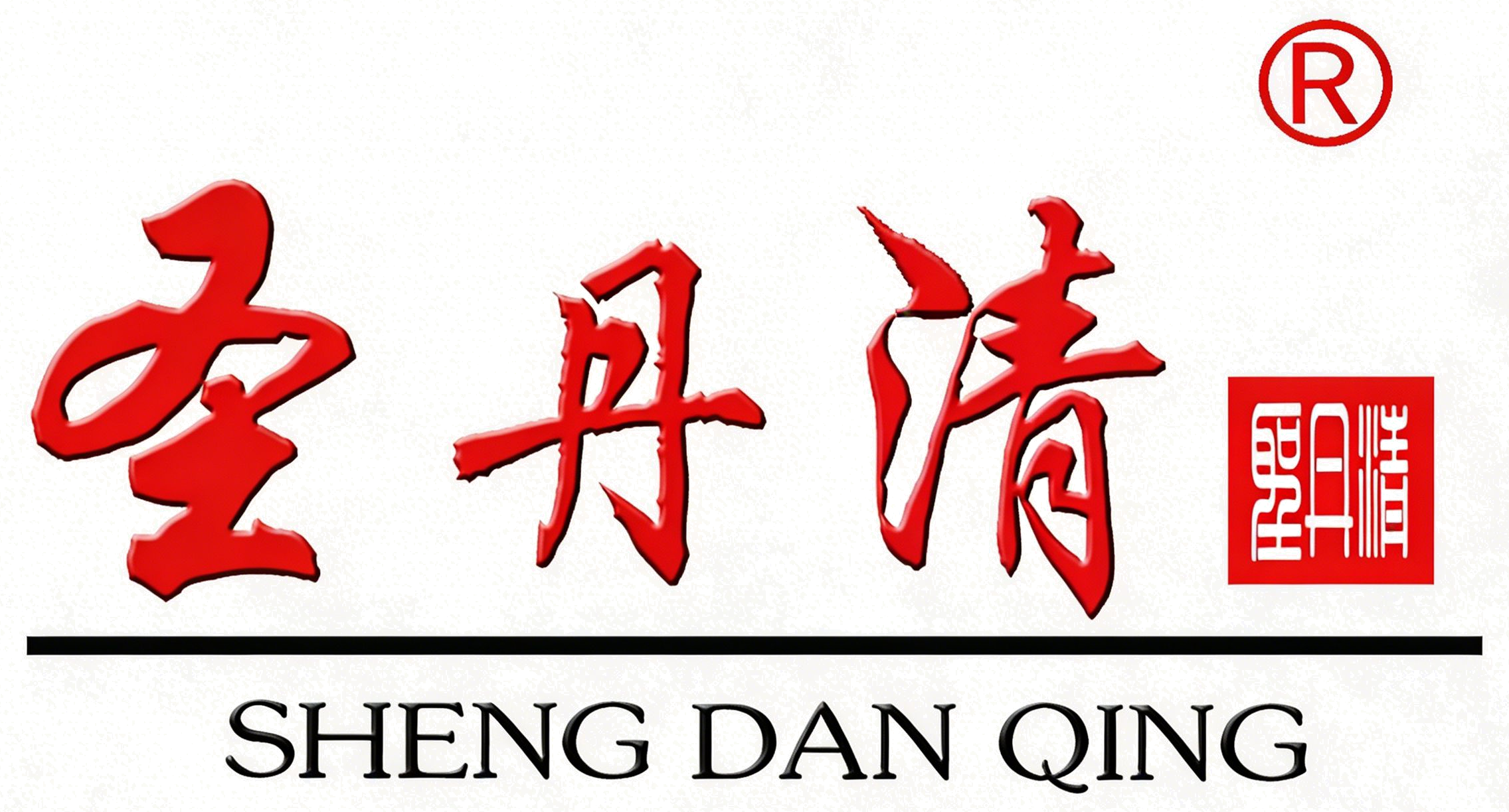 圣丹清 SHENG DAN QING
