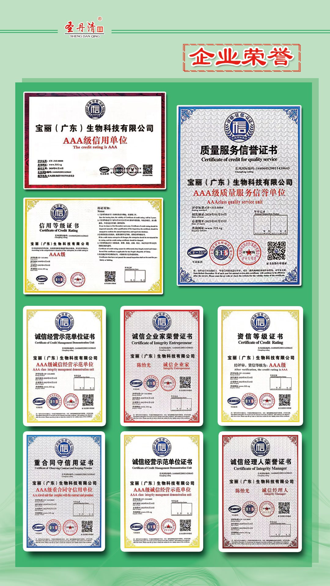 圣丹清企业荣誉与证书