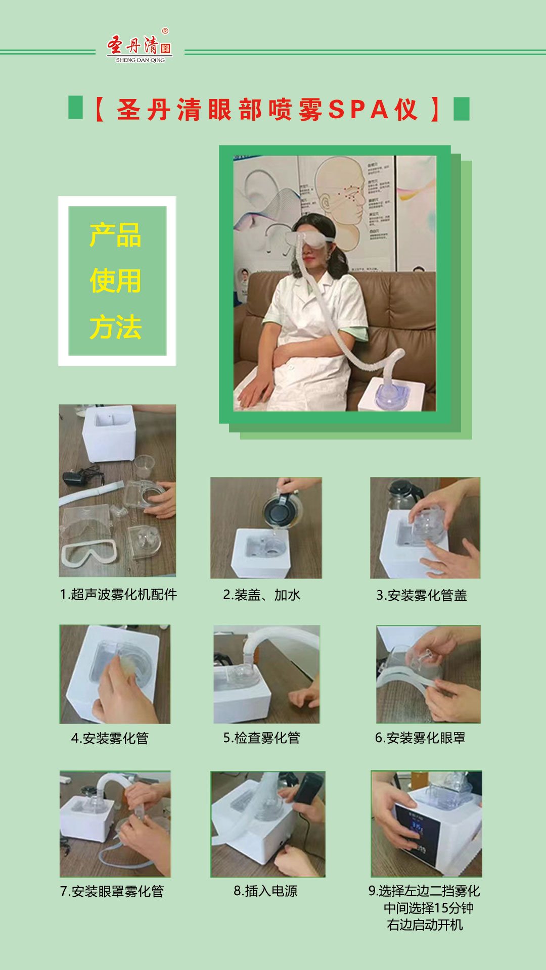 圣丹清眼部喷雾SPA仪使用步骤